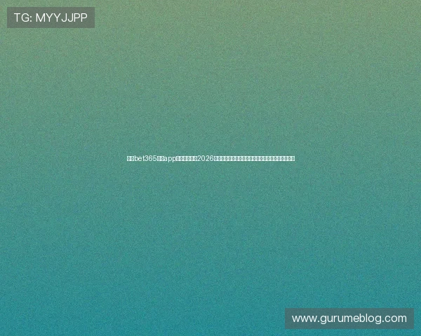 使用bet365官网app下载轻松投注2026年世界杯比赛,享受专业的赛事预测与实时数据分析 使用bet365官网app下载轻松投注2026年世界杯比赛,享受专业的赛事预测与实时数据分析