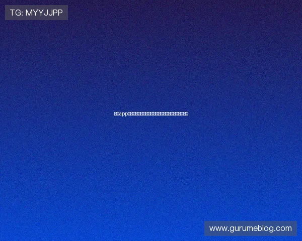 皇冠app登录流程全攻略让你轻松畅享世界杯精彩赛事直播体验
